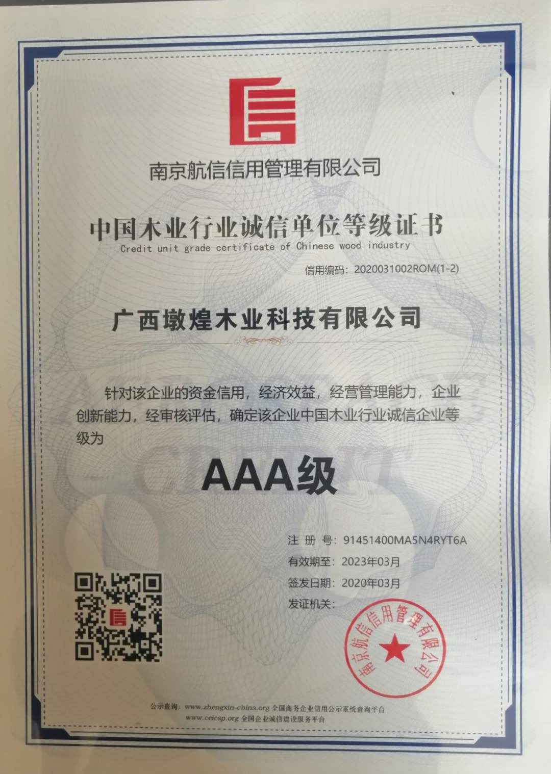 中国木业行业诚信等级证书