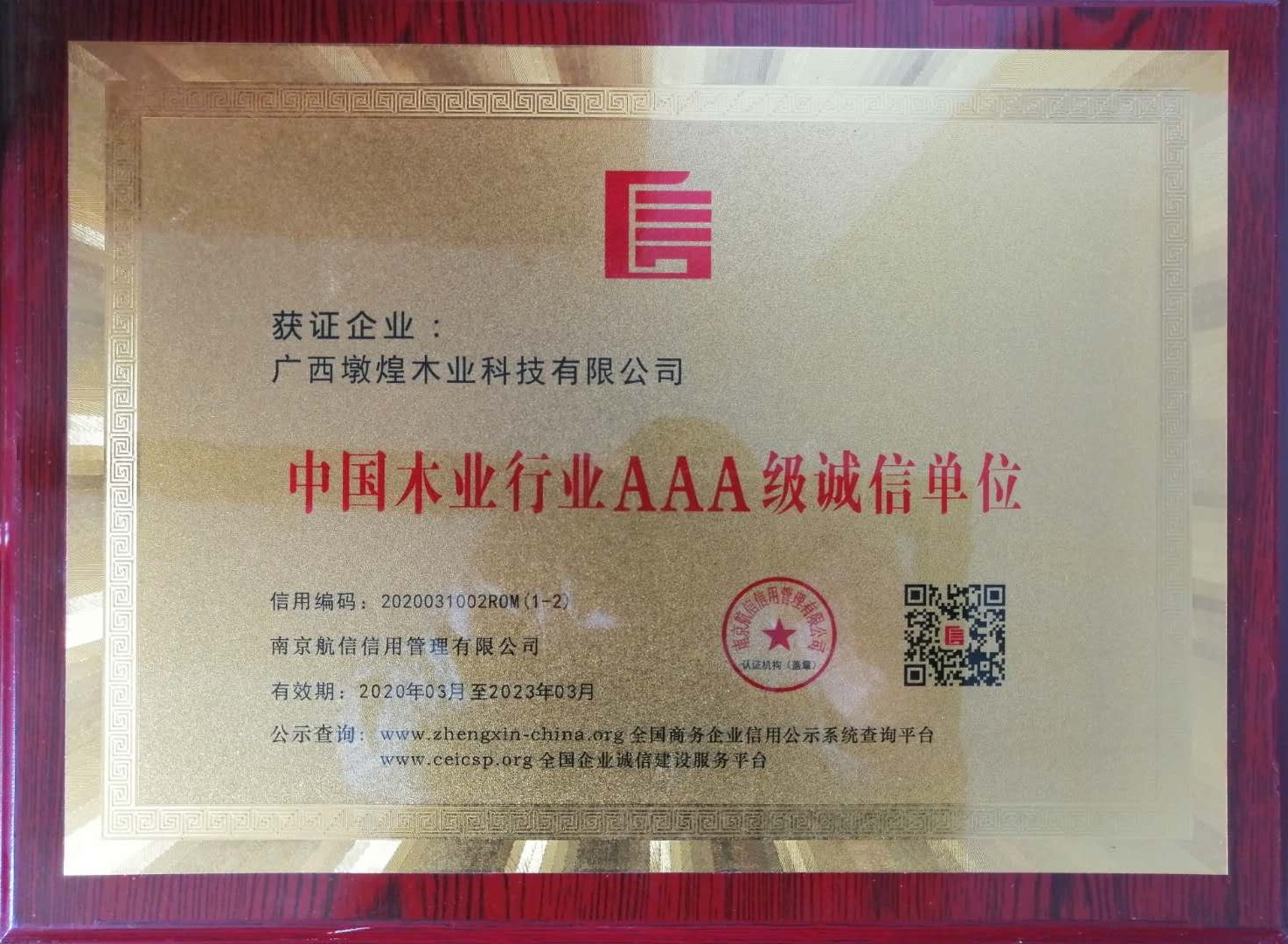 中国木业行业AAA级诚信单位